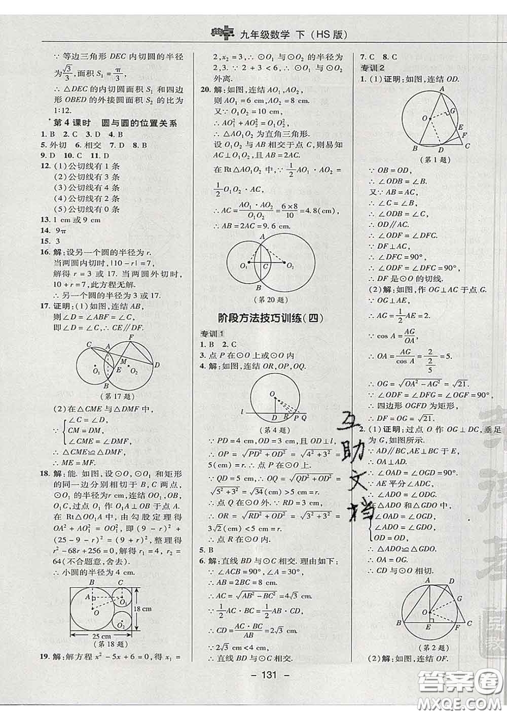 2020春綜合應(yīng)用創(chuàng)新題典中點(diǎn)九年級(jí)數(shù)學(xué)下冊(cè)華師版答案