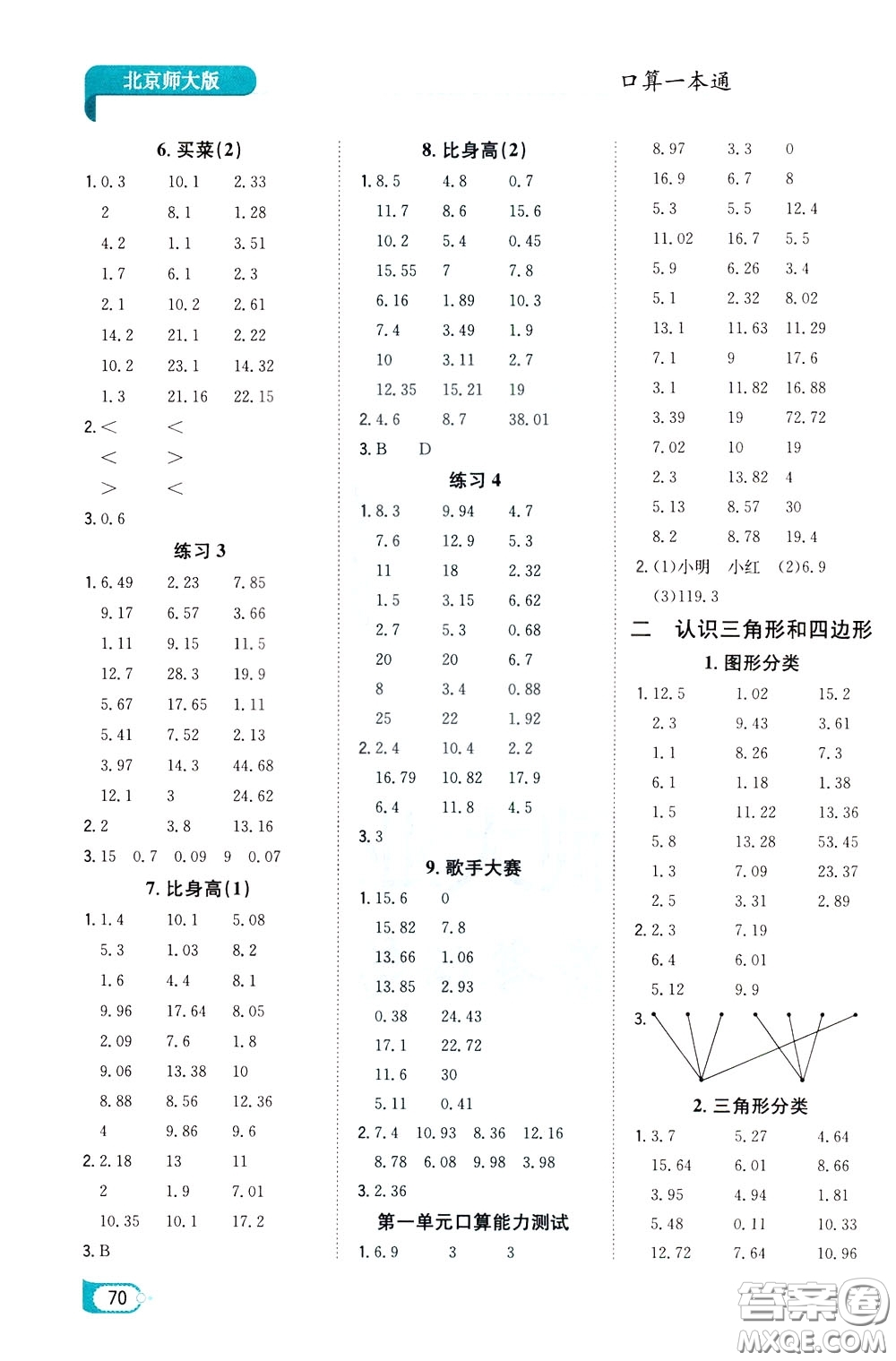 陜西人民教育出版社2020年口算一本通四年級(jí)下冊(cè)數(shù)學(xué)北京師大版參考答案