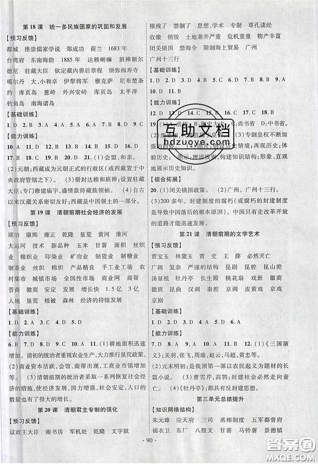 新疆文化出版社2020春課時(shí)掌控七年級(jí)歷史下冊(cè)人教版答案