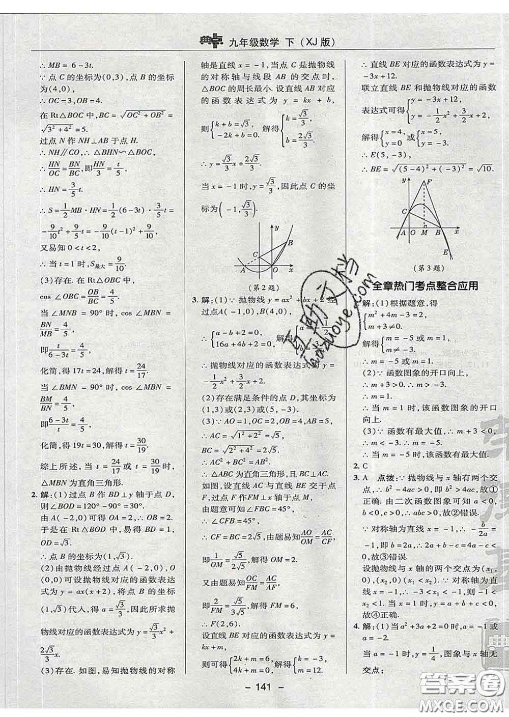 2020春綜合應用創(chuàng)新題典中點九年級數學下冊湘教版答案