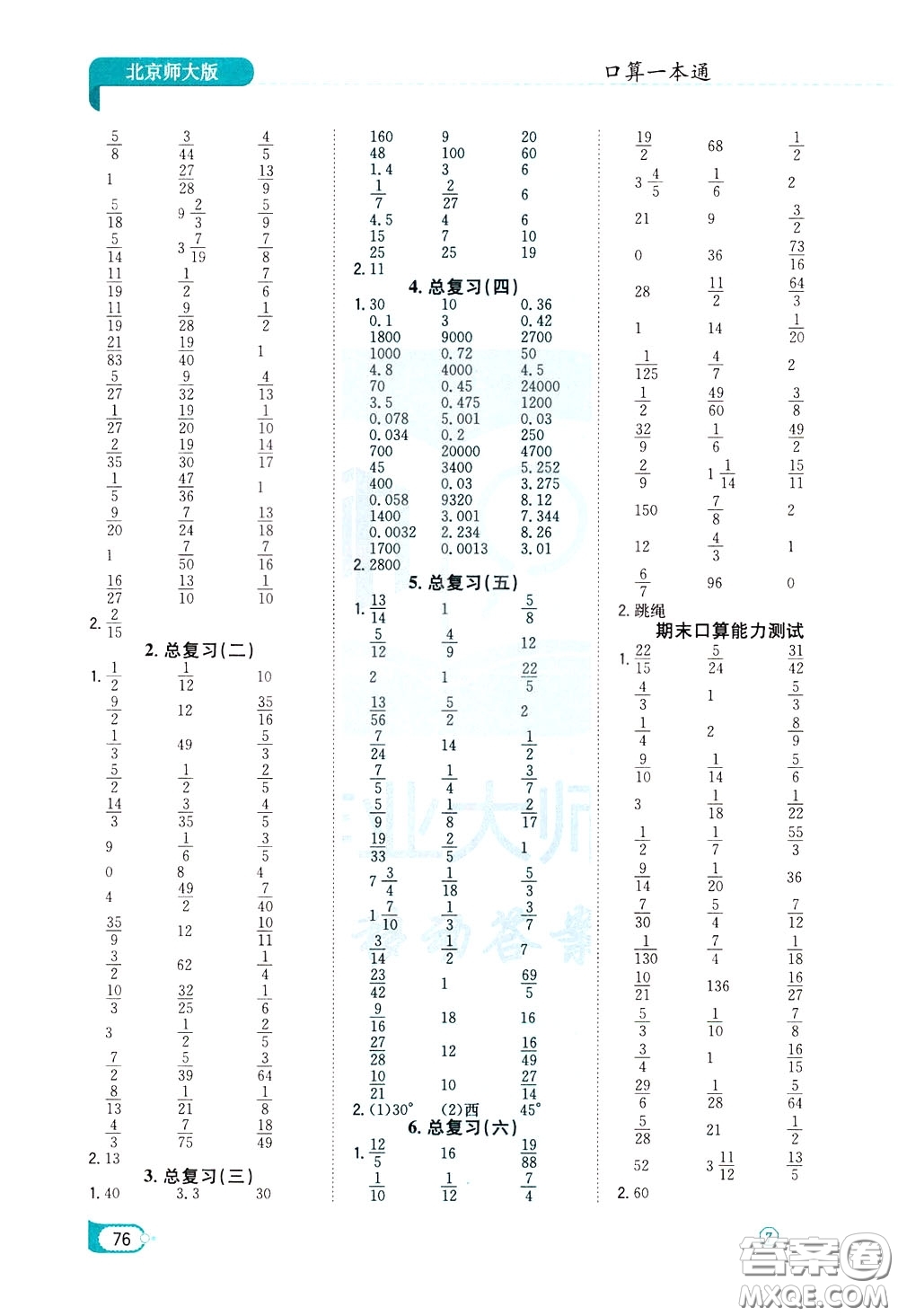 陜西人民教育出版社2020年口算一本通五年級下冊數(shù)學北京師大版參考答案