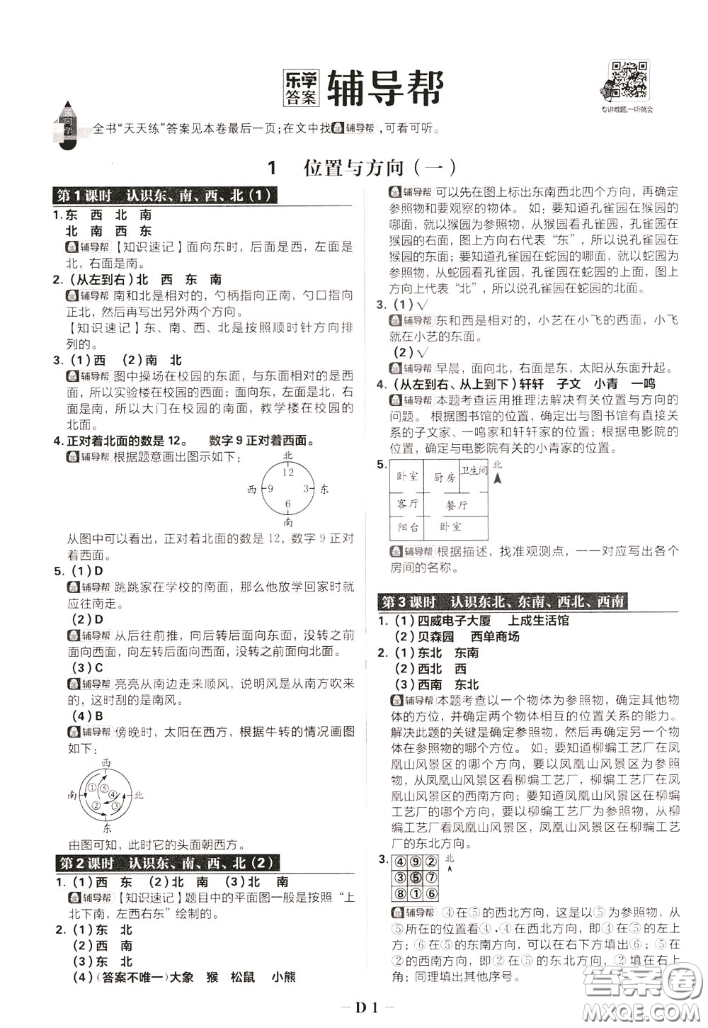 新世界出版社2020年樂學(xué)一起練三年級數(shù)學(xué)下冊RJ人教版參考答案