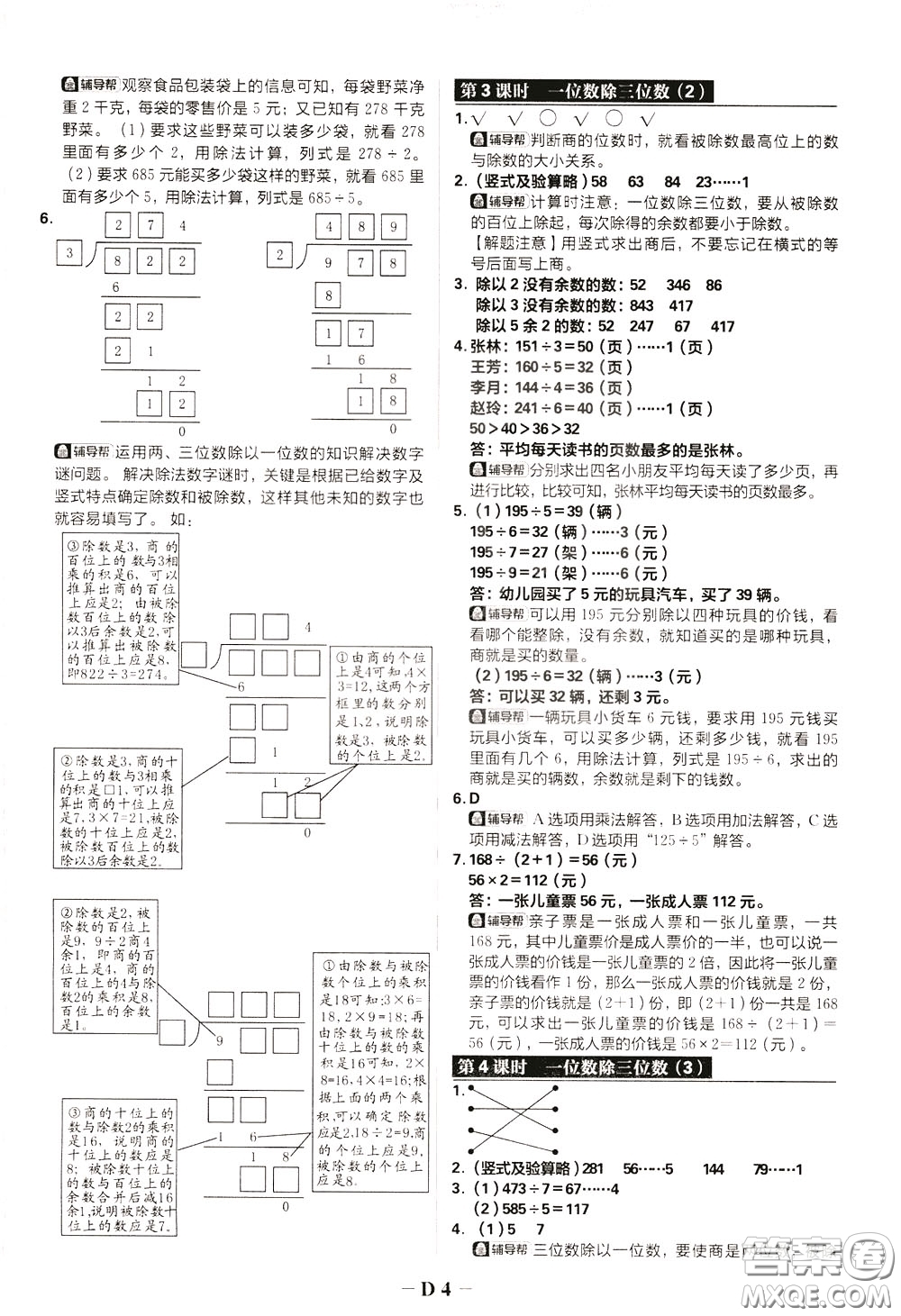 新世界出版社2020年樂學(xué)一起練三年級數(shù)學(xué)下冊RJ人教版參考答案