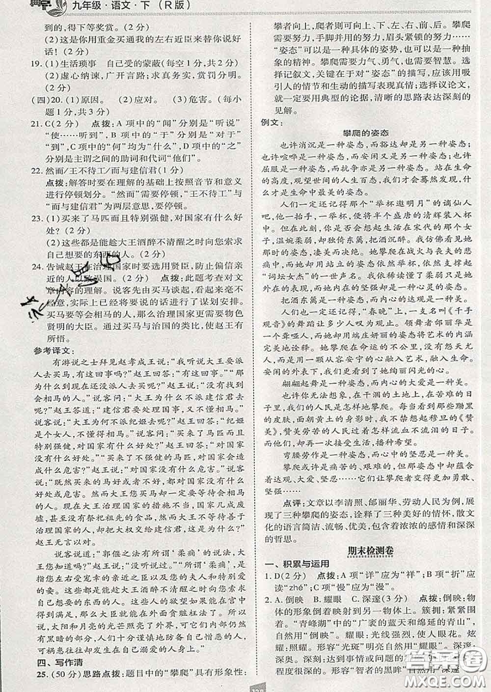 2020春綜合應(yīng)用創(chuàng)新題典中點(diǎn)九年級語文下冊人教版答案