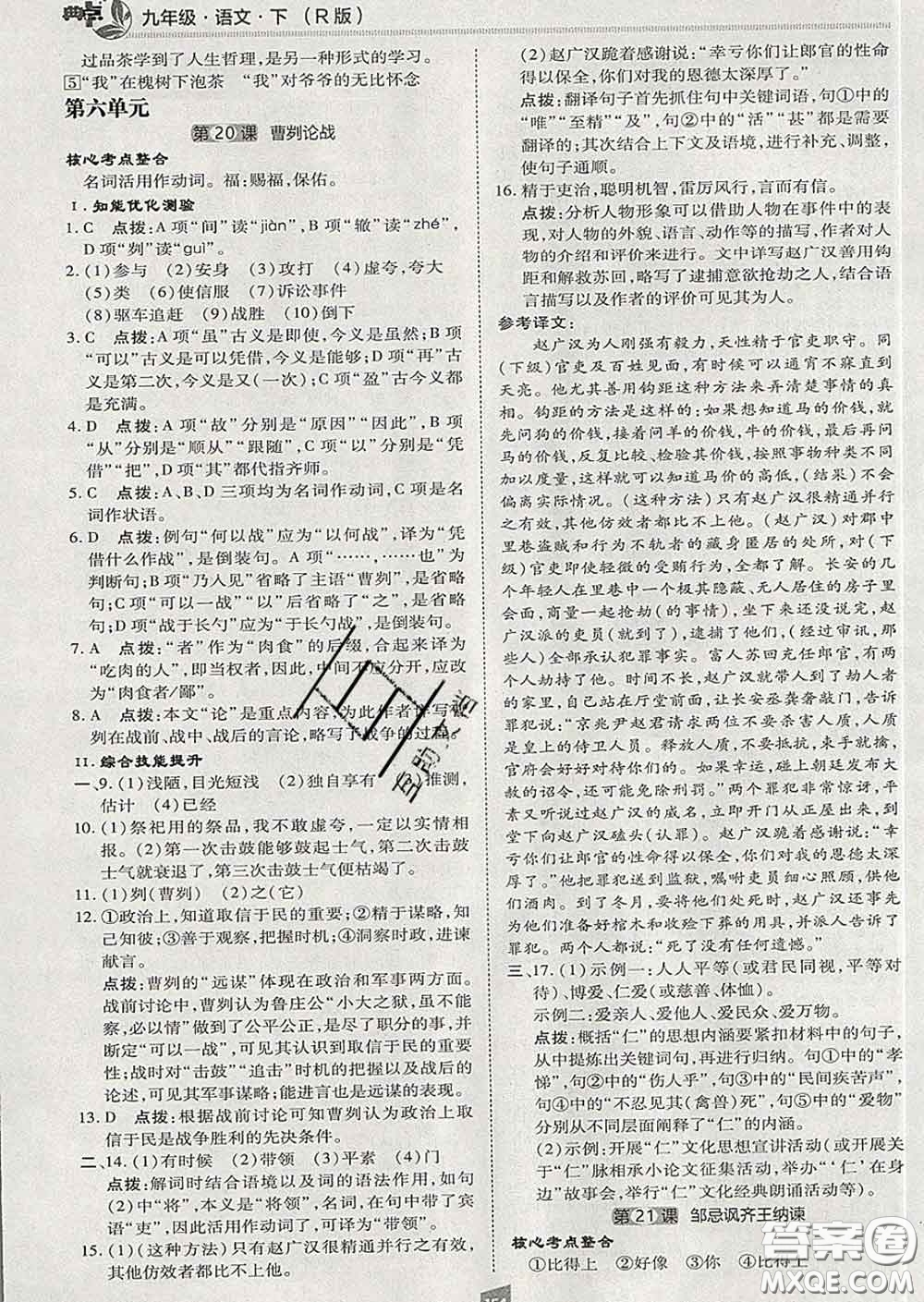 2020春綜合應(yīng)用創(chuàng)新題典中點(diǎn)九年級語文下冊人教版答案