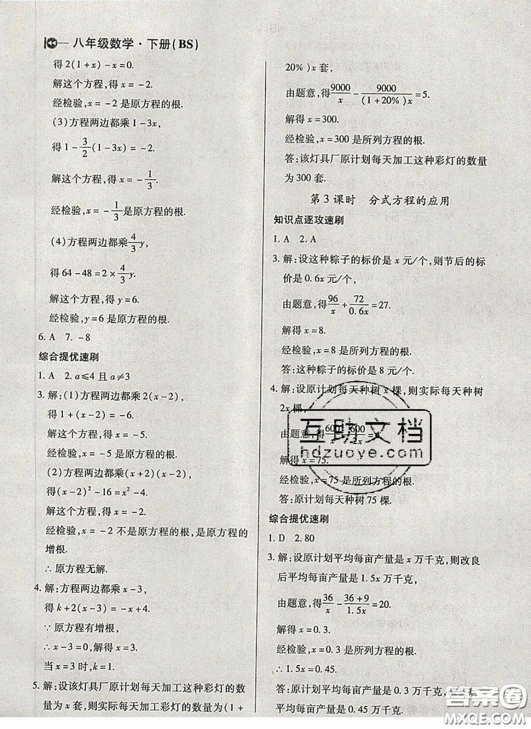 庠序文化2020小題速刷八年級數(shù)學(xué)下冊北師大版答案