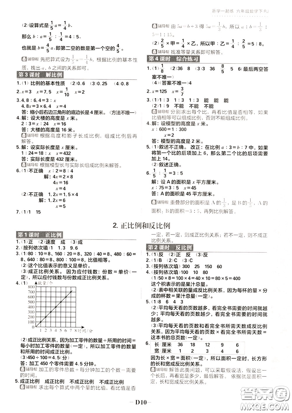 新世界出版社2020年樂(lè)學(xué)一起練六年級(jí)數(shù)學(xué)下冊(cè)RJ人教版參考答案