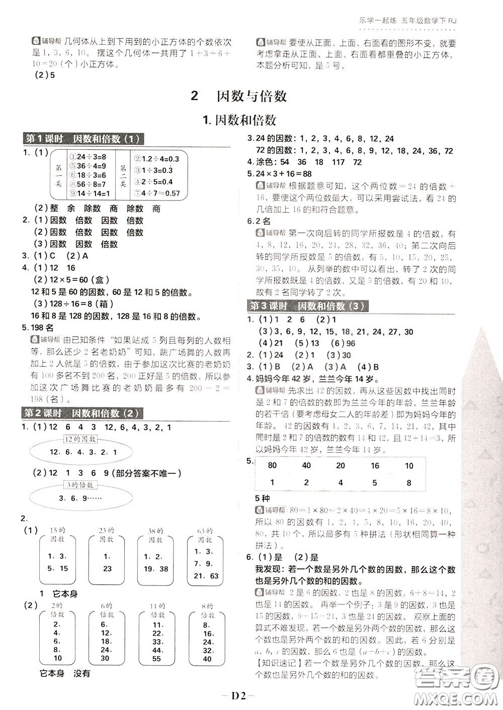 新世界出版社2020年樂學(xué)一起練五年級數(shù)學(xué)下冊RJ人教版參考答案