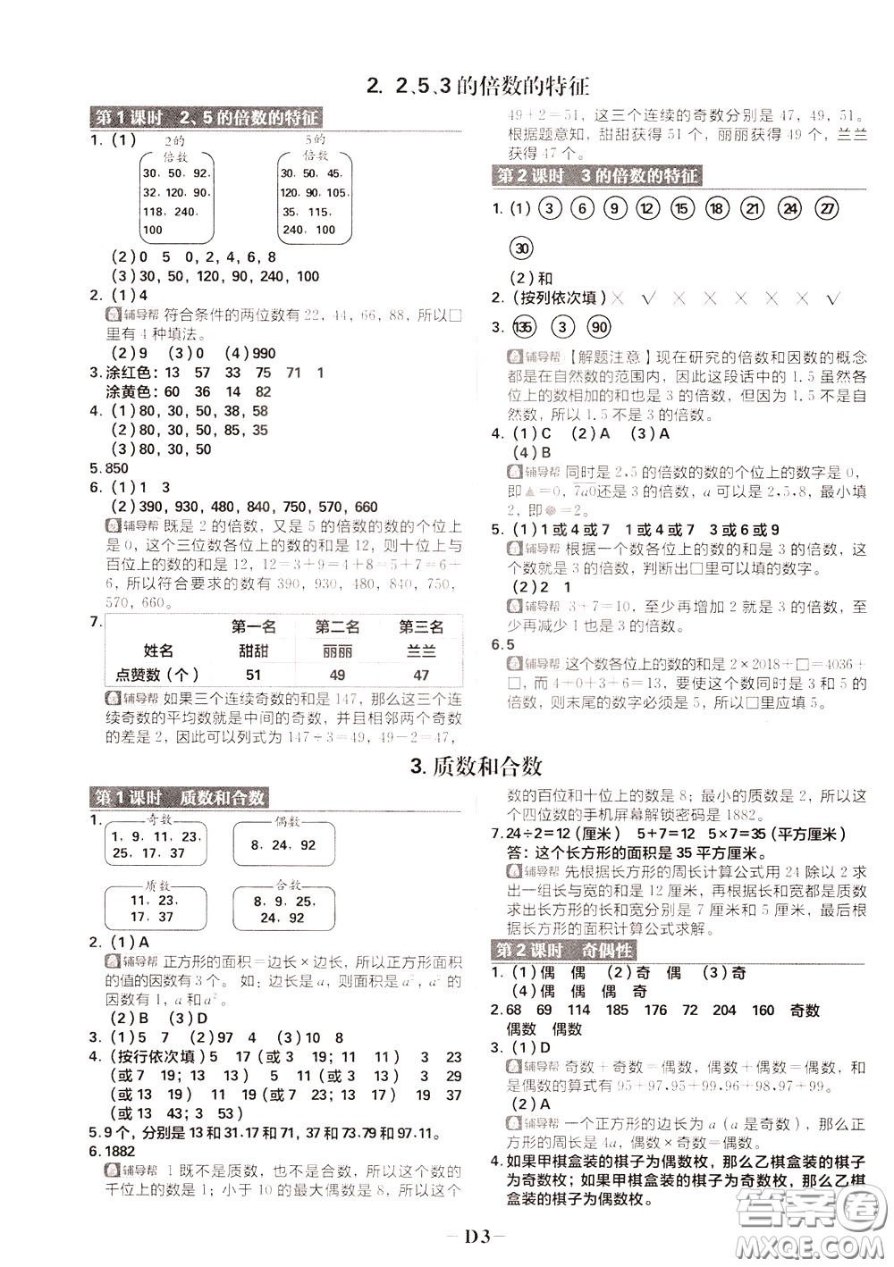 新世界出版社2020年樂學(xué)一起練五年級數(shù)學(xué)下冊RJ人教版參考答案