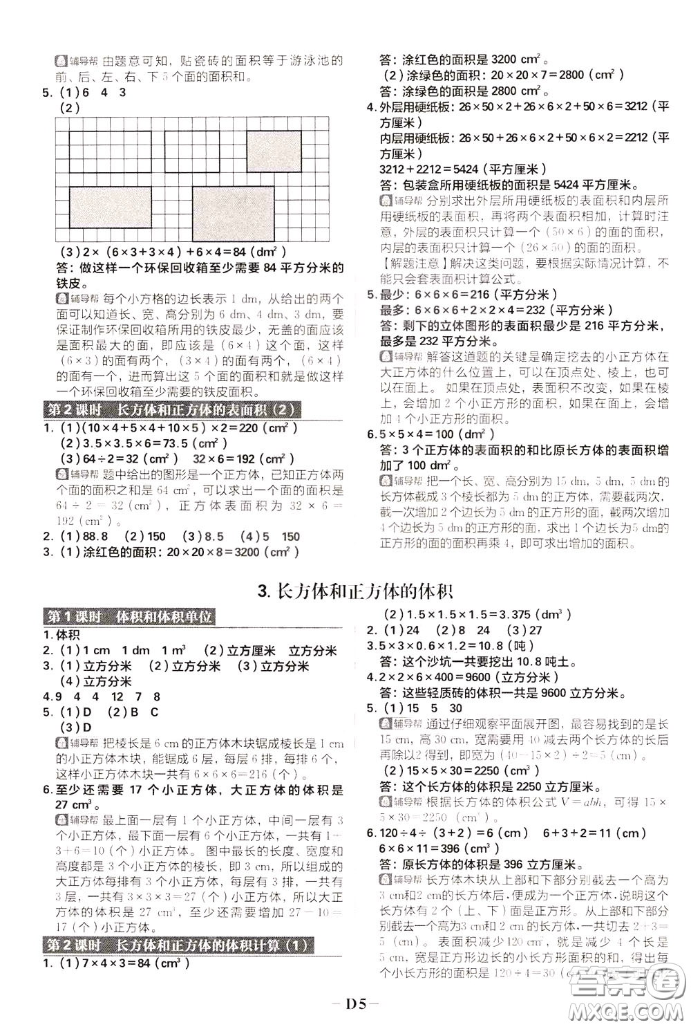 新世界出版社2020年樂學(xué)一起練五年級數(shù)學(xué)下冊RJ人教版參考答案