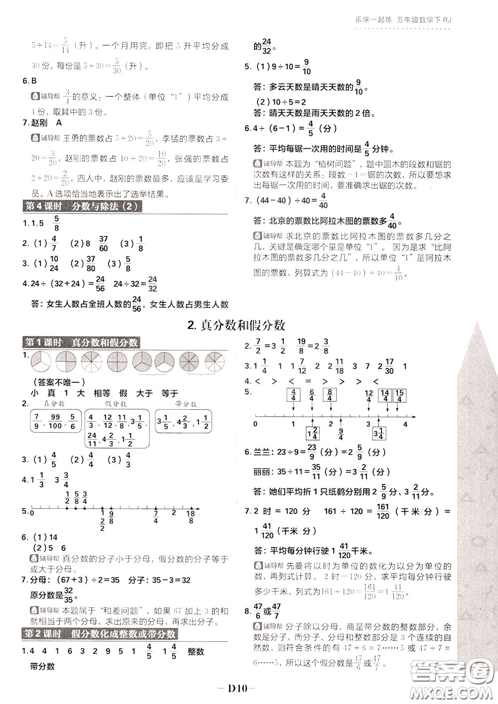 新世界出版社2020年樂學(xué)一起練五年級數(shù)學(xué)下冊RJ人教版參考答案