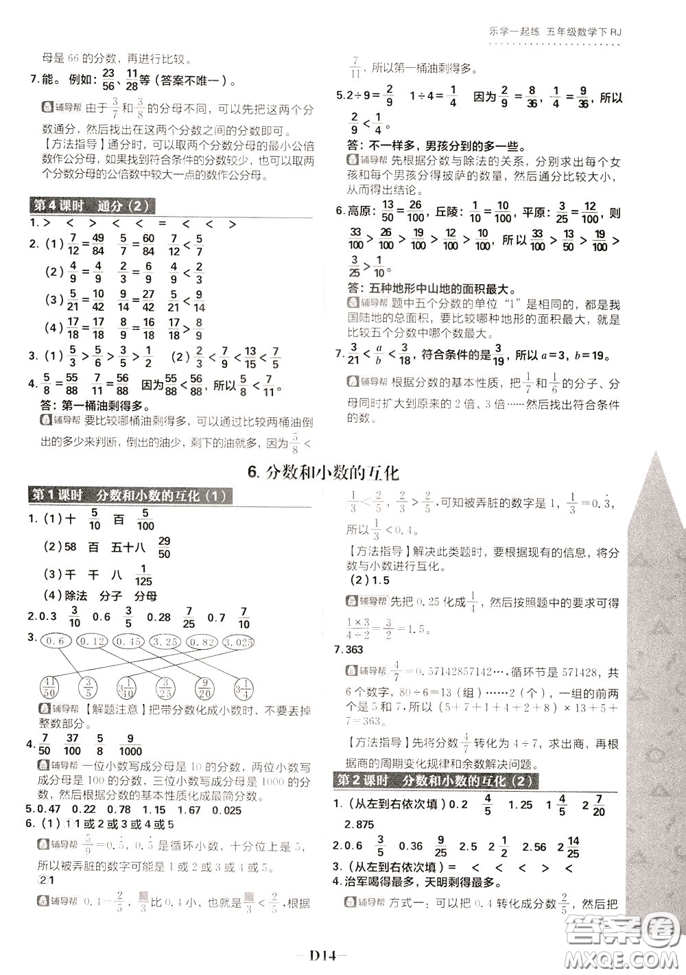 新世界出版社2020年樂學(xué)一起練五年級數(shù)學(xué)下冊RJ人教版參考答案