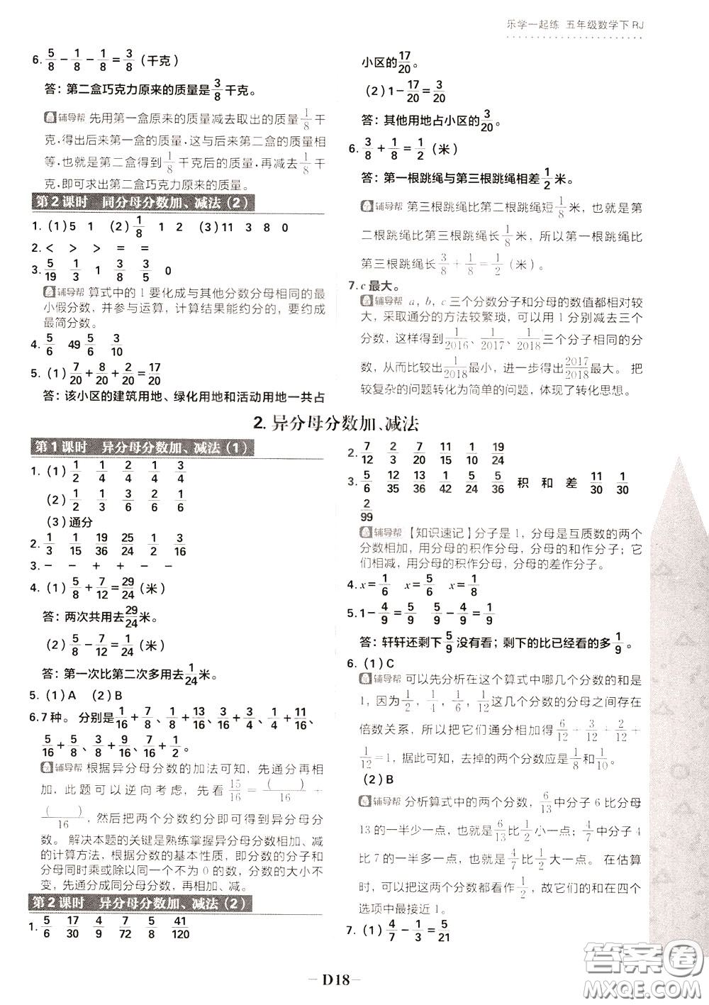 新世界出版社2020年樂學(xué)一起練五年級數(shù)學(xué)下冊RJ人教版參考答案