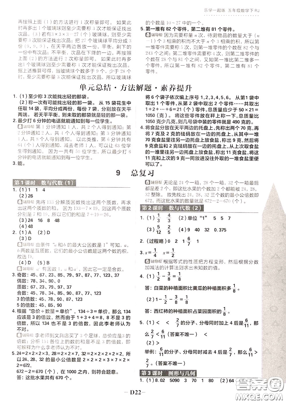 新世界出版社2020年樂學(xué)一起練五年級數(shù)學(xué)下冊RJ人教版參考答案