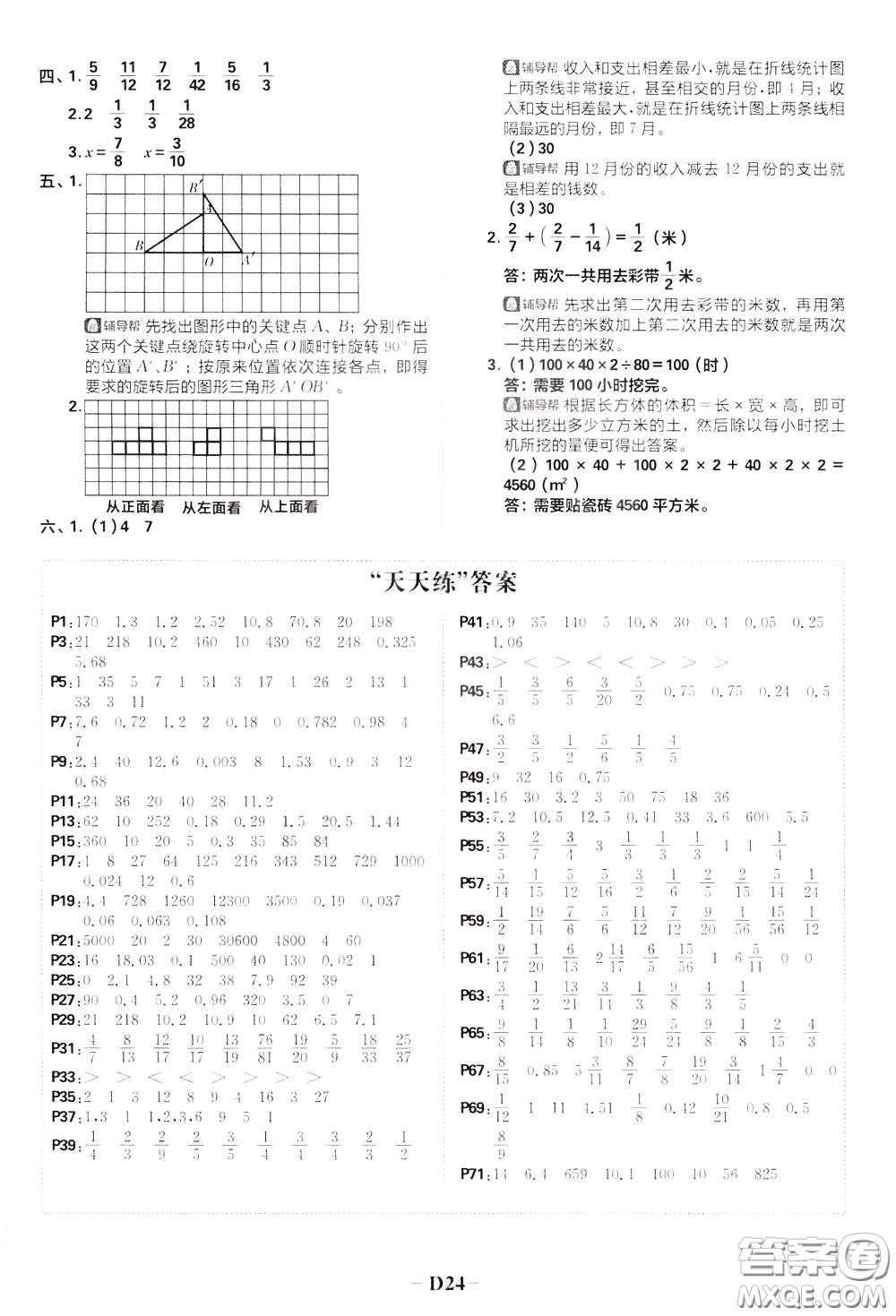 新世界出版社2020年樂學(xué)一起練五年級數(shù)學(xué)下冊RJ人教版參考答案