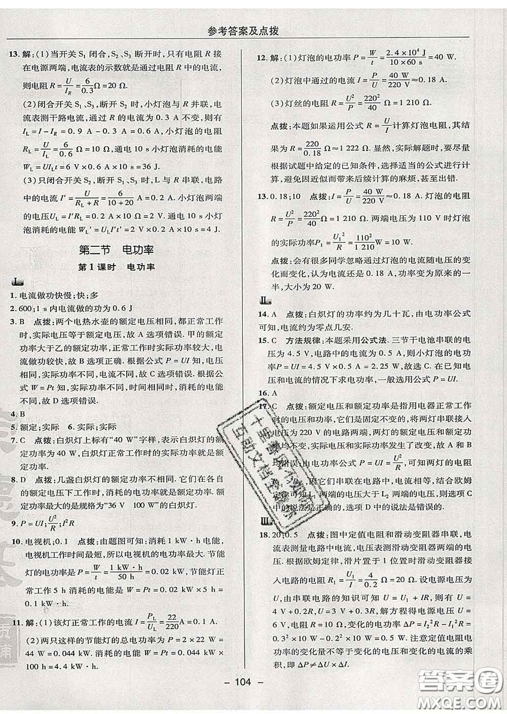 2020春綜合應(yīng)用創(chuàng)新題典中點九年級物理下冊蘇科版答案