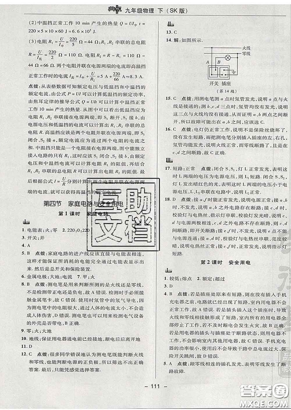 2020春綜合應(yīng)用創(chuàng)新題典中點九年級物理下冊蘇科版答案