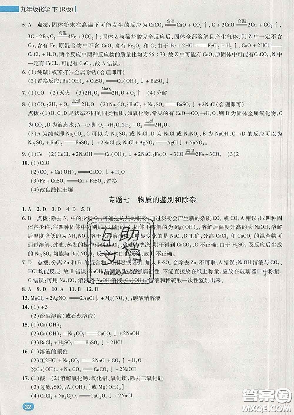 2020春綜合應(yīng)用創(chuàng)新題典中點(diǎn)九年級(jí)化學(xué)下冊(cè)人教版答案