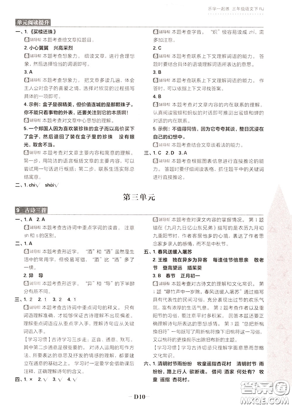 新世界出版社2020年樂學(xué)一起練三年級(jí)語文下冊(cè)RJ人教版參考答案