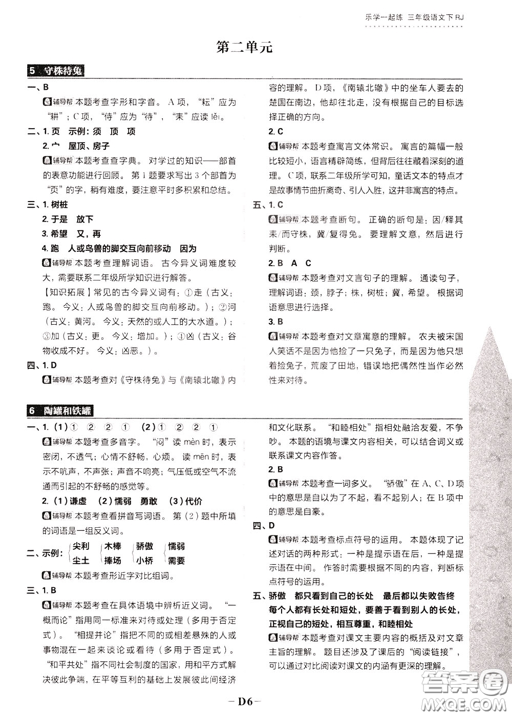 新世界出版社2020年樂學(xué)一起練三年級(jí)語文下冊(cè)RJ人教版參考答案