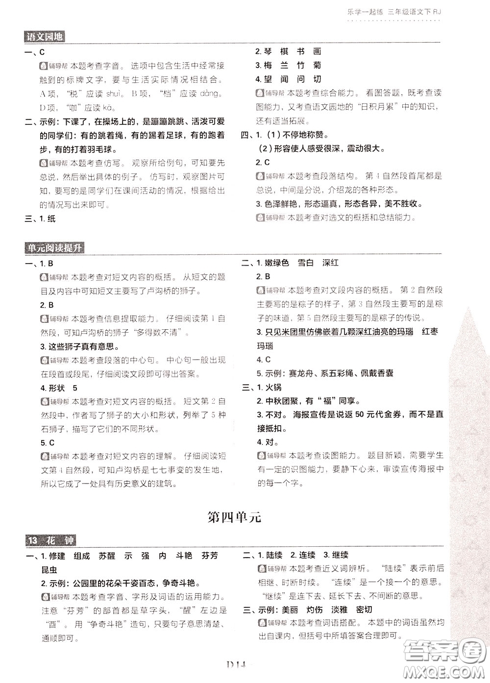 新世界出版社2020年樂學(xué)一起練三年級(jí)語文下冊(cè)RJ人教版參考答案