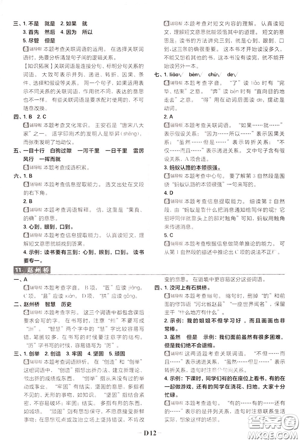 新世界出版社2020年樂學(xué)一起練三年級(jí)語文下冊(cè)RJ人教版參考答案