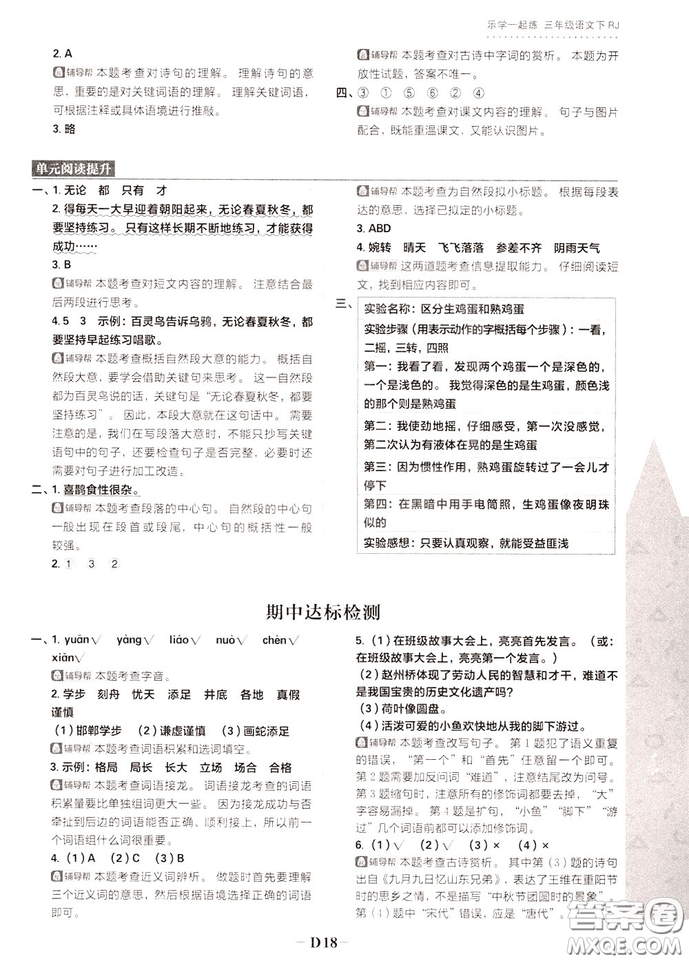 新世界出版社2020年樂學(xué)一起練三年級(jí)語文下冊(cè)RJ人教版參考答案