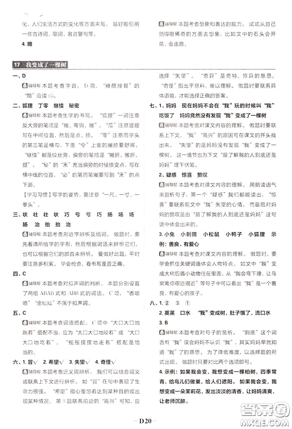 新世界出版社2020年樂學(xué)一起練三年級(jí)語文下冊(cè)RJ人教版參考答案