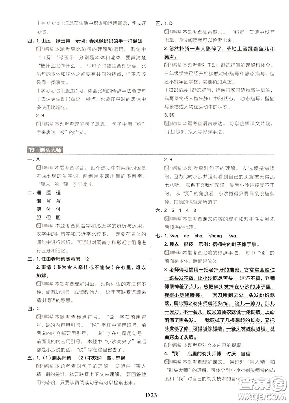 新世界出版社2020年樂學(xué)一起練三年級(jí)語文下冊(cè)RJ人教版參考答案