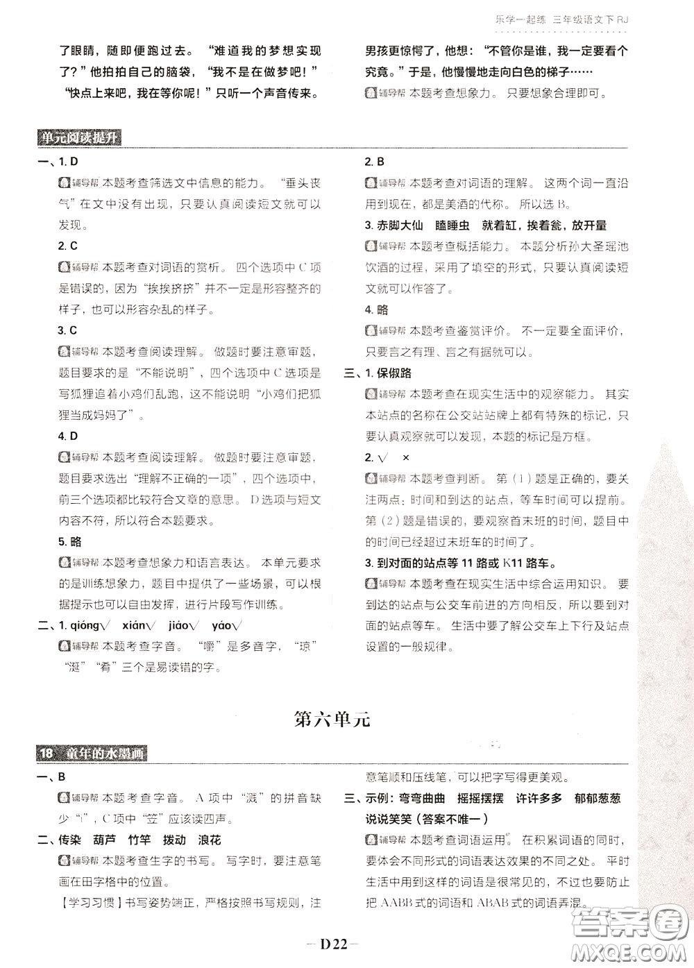 新世界出版社2020年樂學(xué)一起練三年級(jí)語文下冊(cè)RJ人教版參考答案