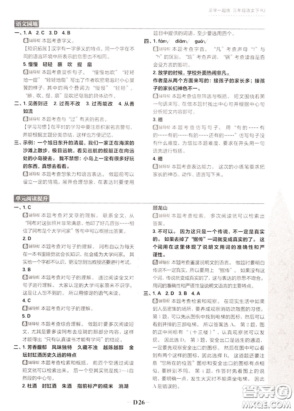 新世界出版社2020年樂學(xué)一起練三年級(jí)語文下冊(cè)RJ人教版參考答案