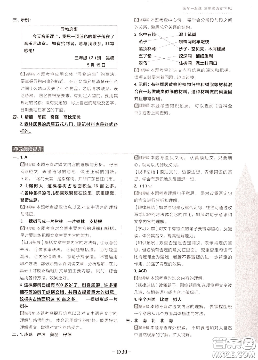 新世界出版社2020年樂學(xué)一起練三年級(jí)語文下冊(cè)RJ人教版參考答案