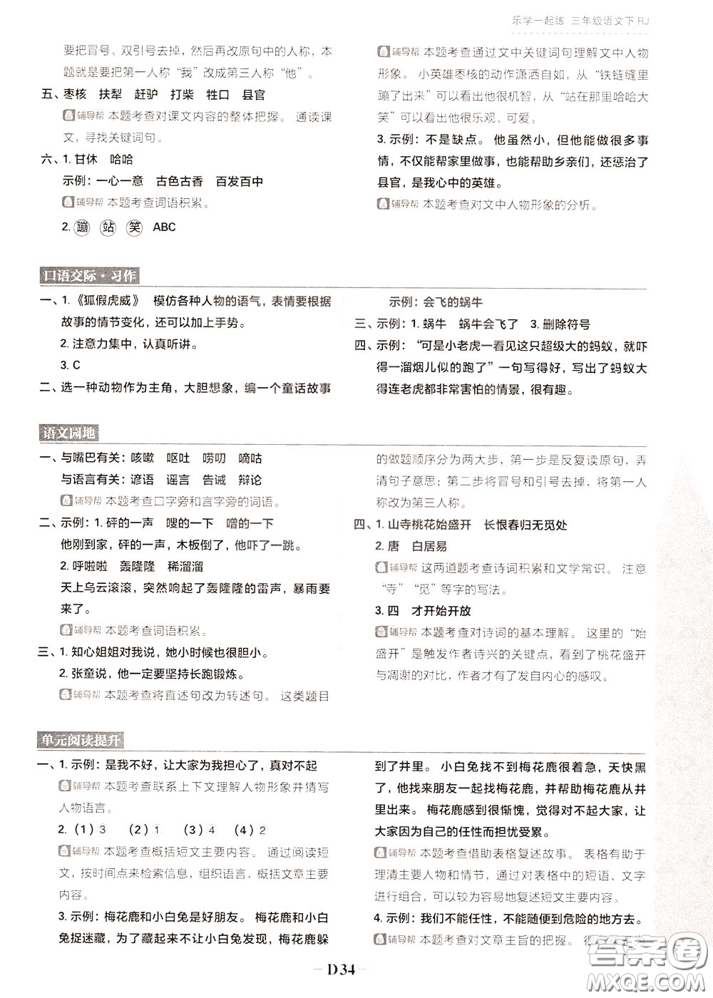 新世界出版社2020年樂學(xué)一起練三年級(jí)語文下冊(cè)RJ人教版參考答案