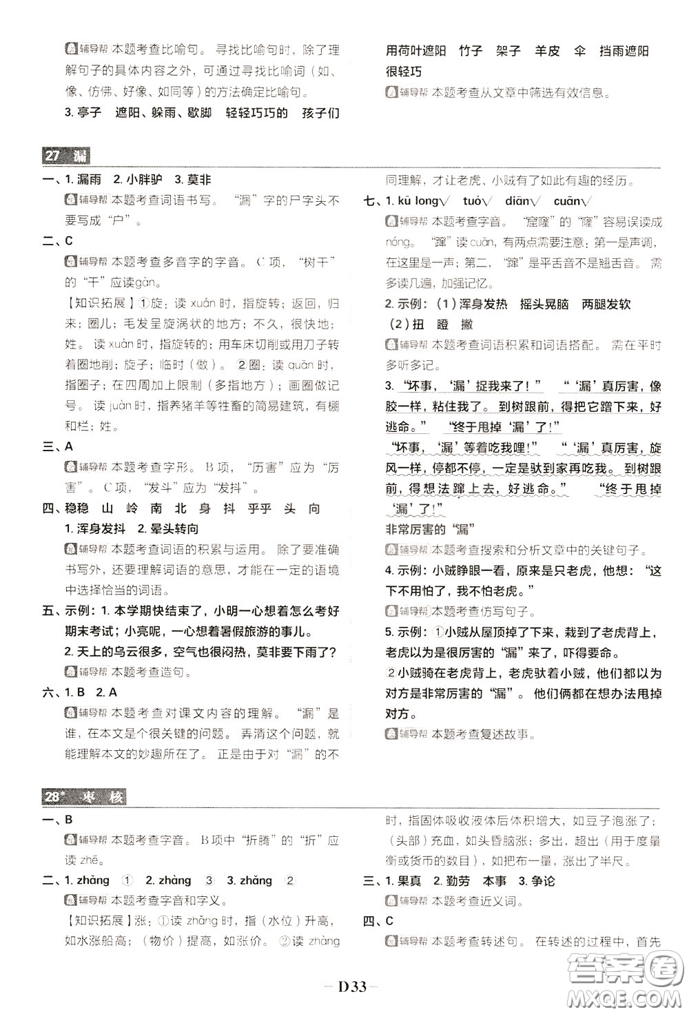 新世界出版社2020年樂學(xué)一起練三年級(jí)語文下冊(cè)RJ人教版參考答案