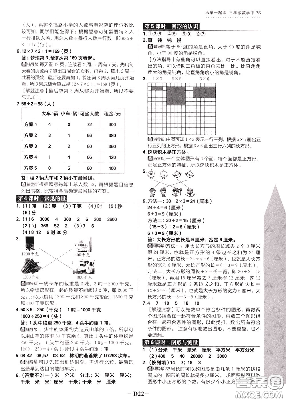 新世界出版社2020年樂學(xué)一起練三年級(jí)數(shù)學(xué)下冊BS北師版參考答案