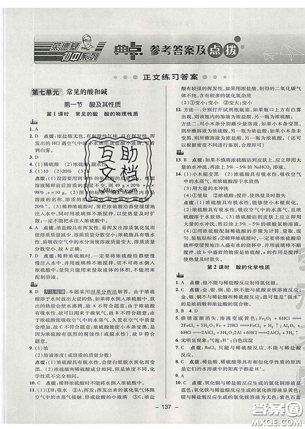 2020春綜合應(yīng)用創(chuàng)新題典中點(diǎn)九年級(jí)化學(xué)下冊(cè)魯教版答案