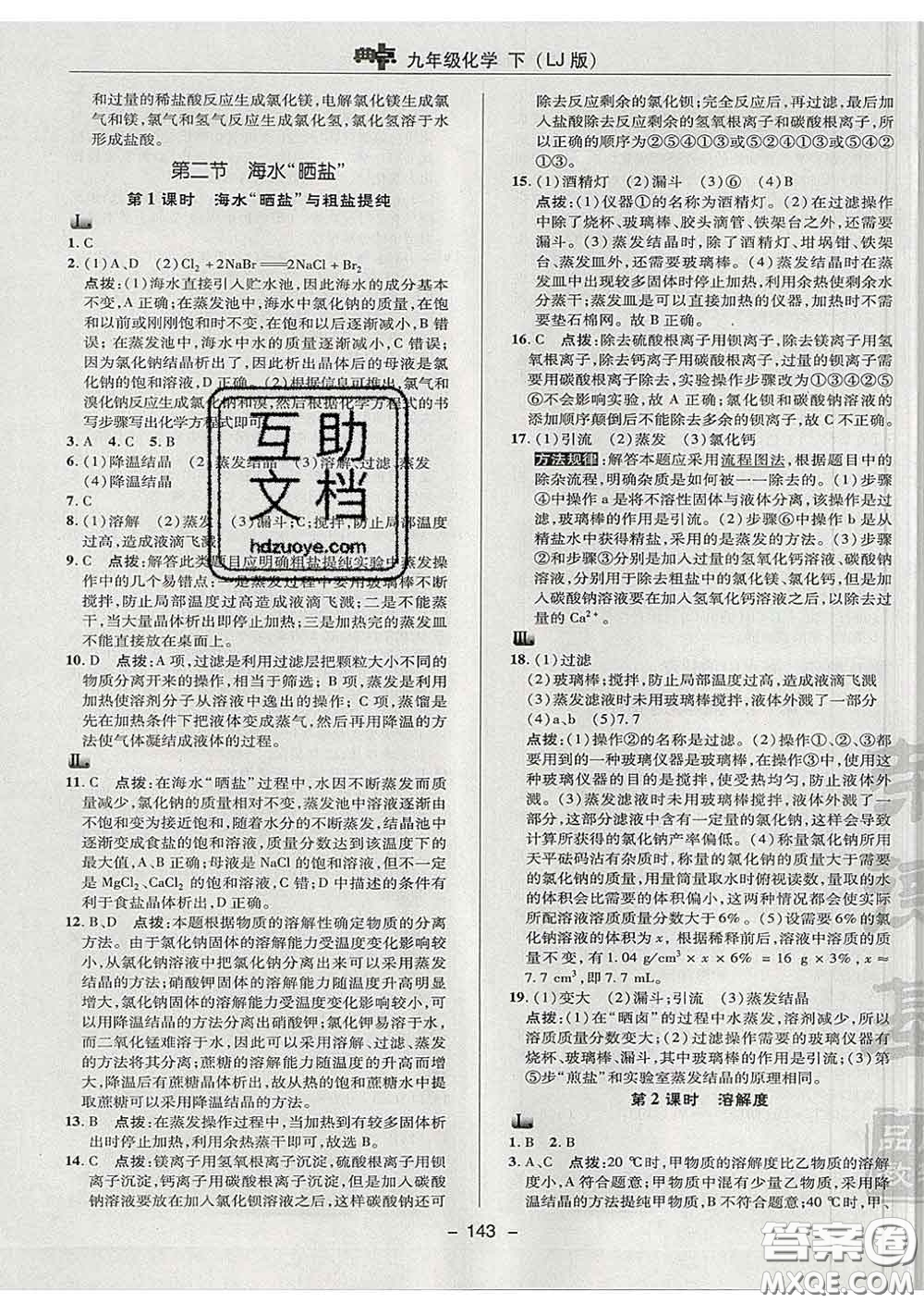 2020春綜合應(yīng)用創(chuàng)新題典中點(diǎn)九年級(jí)化學(xué)下冊(cè)魯教版答案