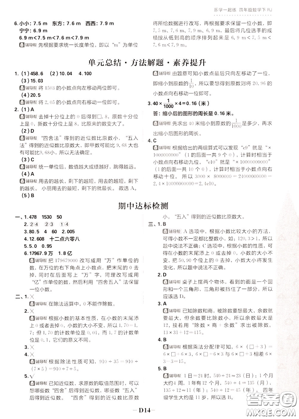 新世界出版社2020年樂(lè)學(xué)一起練四年級(jí)數(shù)學(xué)下冊(cè)RJ人教版參考答案