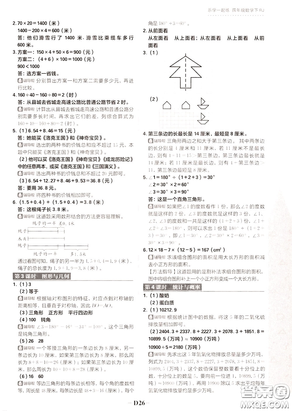 新世界出版社2020年樂(lè)學(xué)一起練四年級(jí)數(shù)學(xué)下冊(cè)RJ人教版參考答案