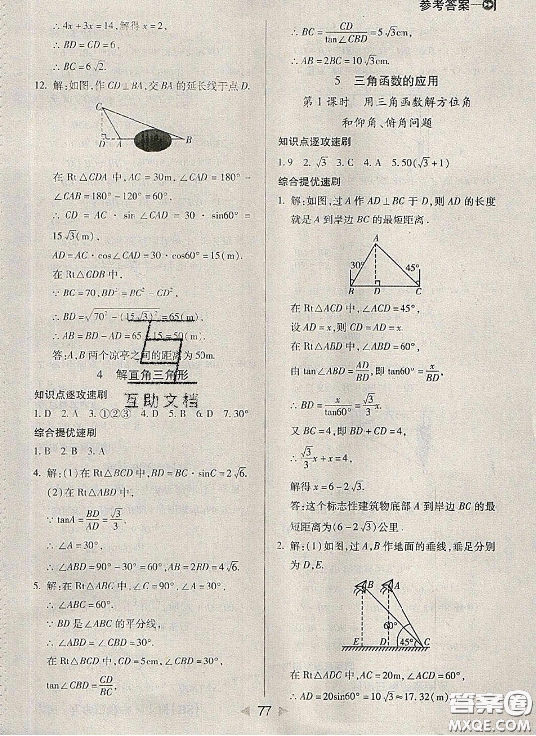 庠序文化2020小題速刷九年級數(shù)學下冊北師大版答案