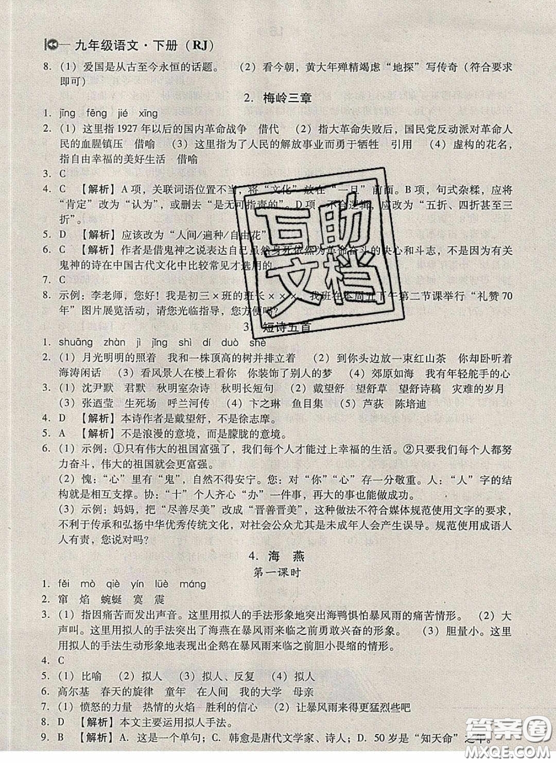 庠序文化2020小題速刷九年級(jí)語(yǔ)文下冊(cè)人教版答案