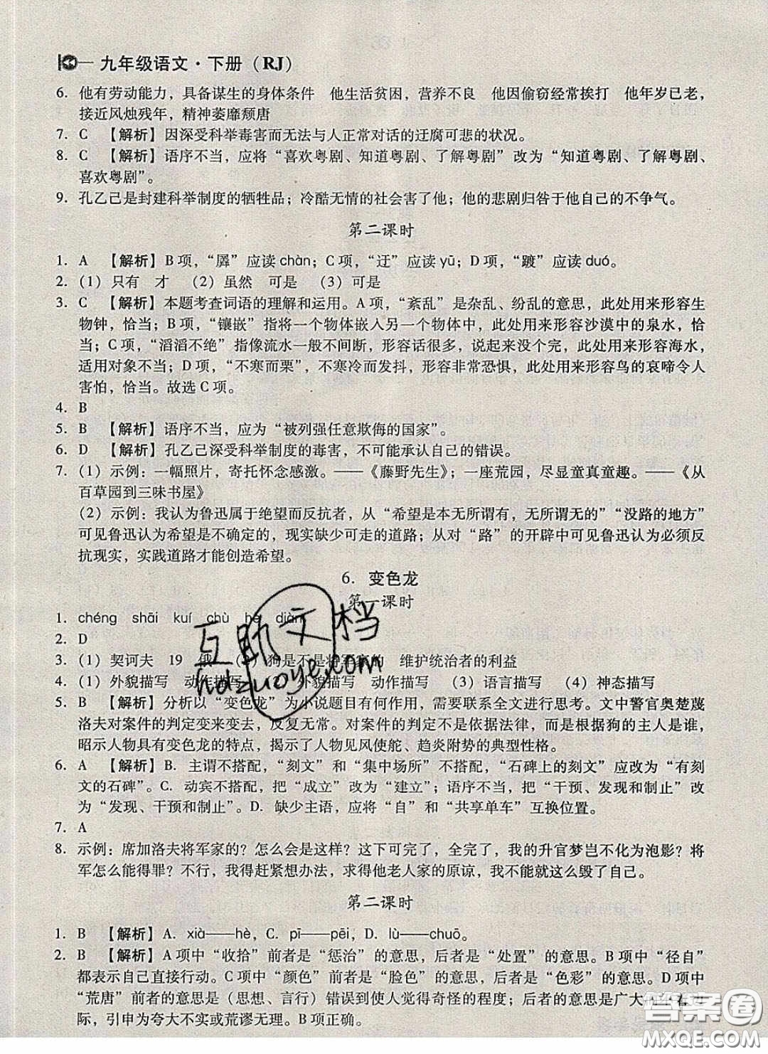 庠序文化2020小題速刷九年級(jí)語(yǔ)文下冊(cè)人教版答案