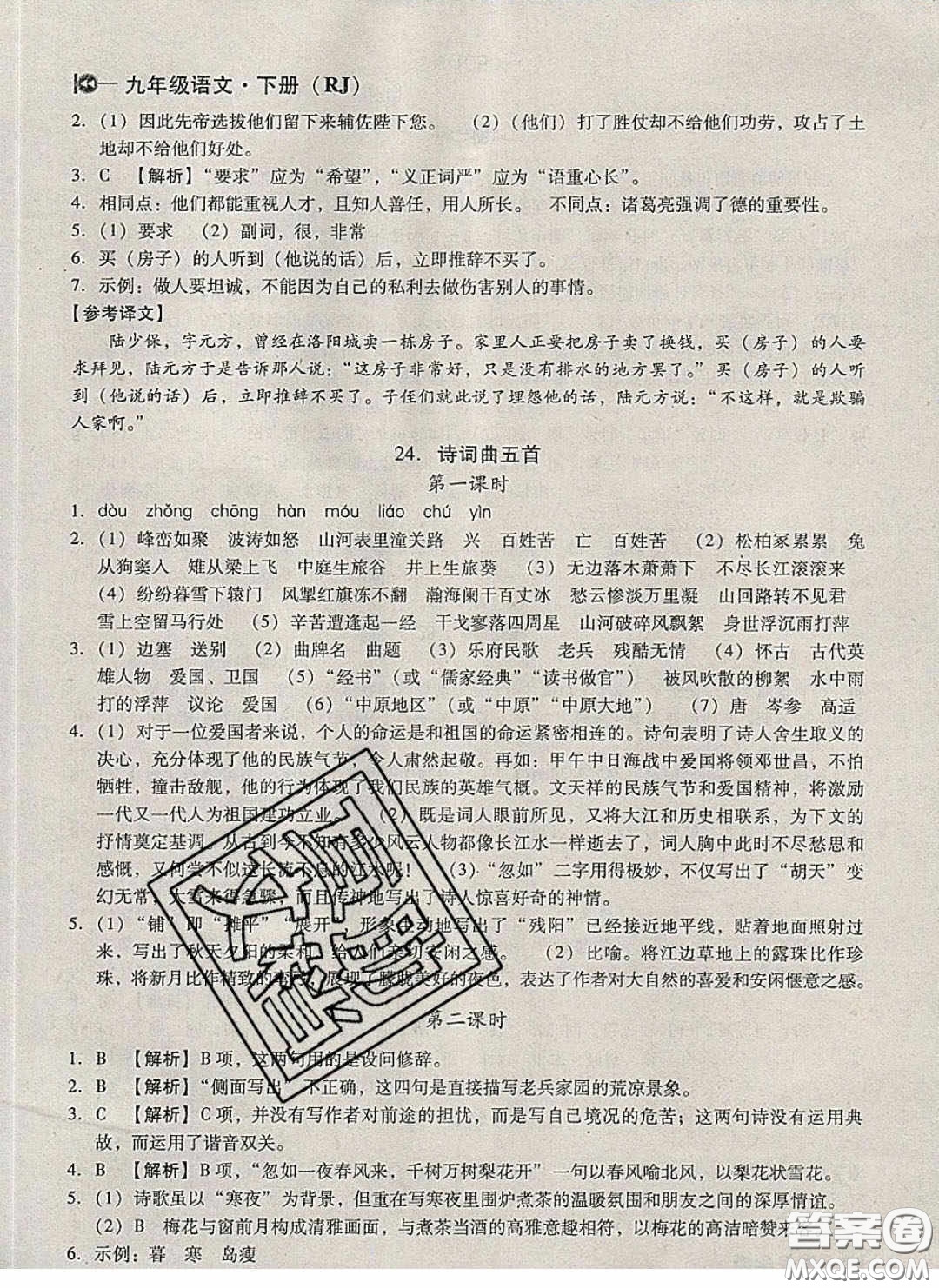 庠序文化2020小題速刷九年級(jí)語(yǔ)文下冊(cè)人教版答案