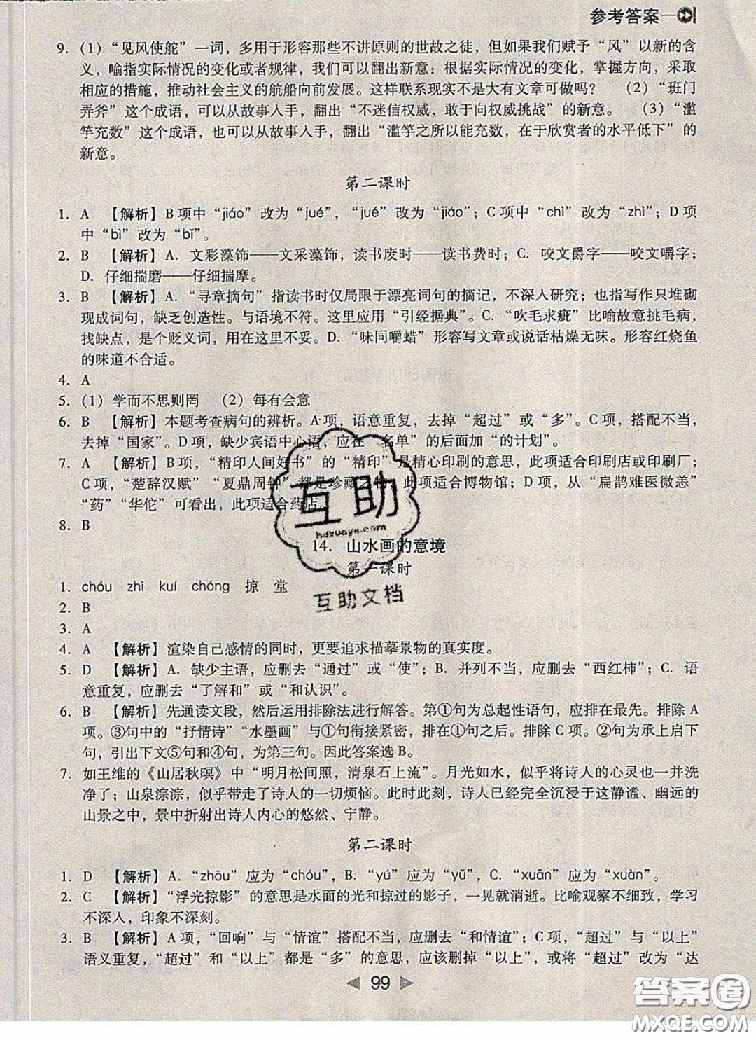 庠序文化2020小題速刷九年級(jí)語(yǔ)文下冊(cè)人教版答案