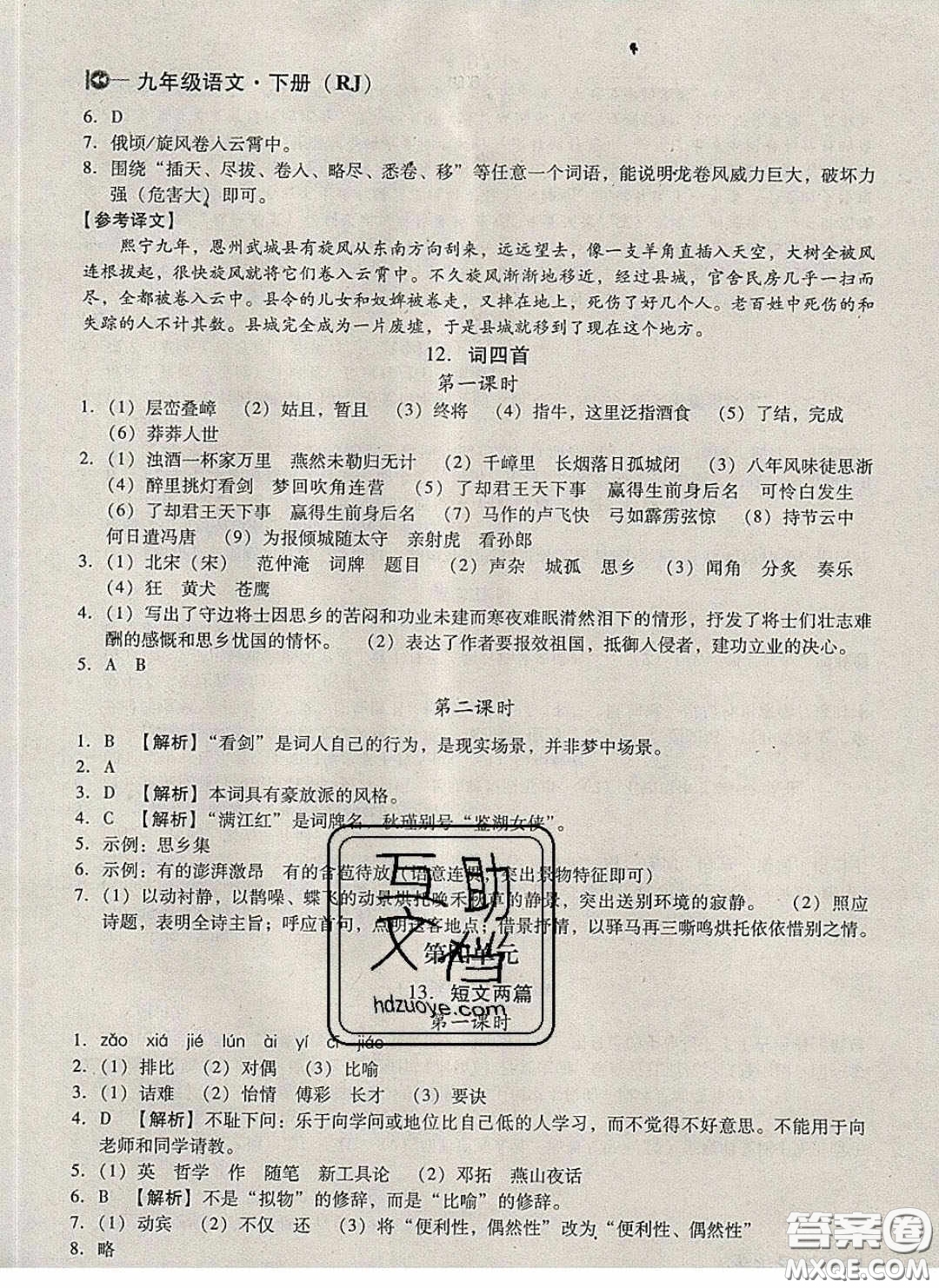 庠序文化2020小題速刷九年級(jí)語(yǔ)文下冊(cè)人教版答案