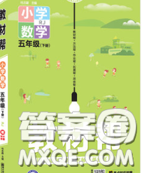 2020天星教育教材幫小學數(shù)學五年級下冊人教版答案