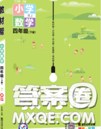 2020天星教育教材幫小學(xué)數(shù)學(xué)四年級下冊人教版答案