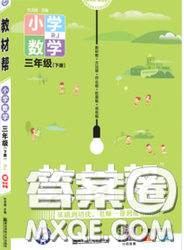 2020天星教育教材幫小學(xué)數(shù)學(xué)三年級(jí)下冊(cè)人教版答案