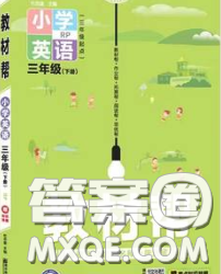 2020天星教育教材幫小學(xué)英語三年級下冊人教PEP版三起答案