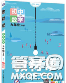 2020新版天星教育教材幫初中數(shù)學(xué)九年級下冊冀教版答案